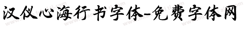 汉仪心海行书字体字体转换