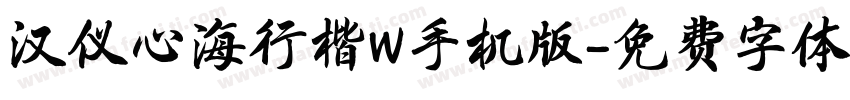 汉仪心海行楷W手机版字体转换