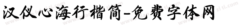 汉仪心海行楷简字体转换