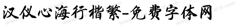 汉仪心海行楷繁字体转换