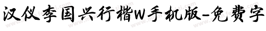 汉仪李国兴行楷W手机版字体转换