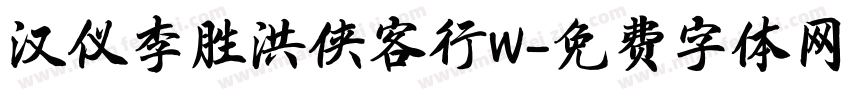 汉仪李胜洪侠客行W字体转换