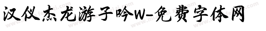 汉仪杰龙游子吟W字体转换