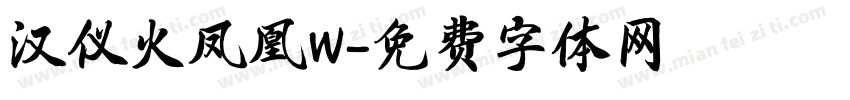 汉仪火凤凰W字体转换