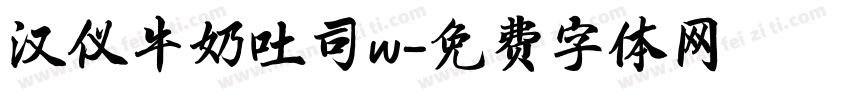 汉仪牛奶吐司w字体转换