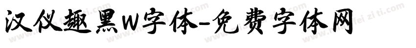 汉仪趣黑W字体字体转换