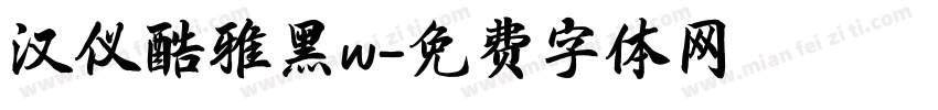 汉仪酷雅黑w字体转换