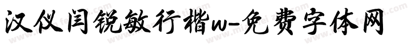 汉仪闫锐敏行楷w字体转换