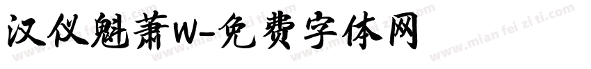 汉仪魁萧W字体转换