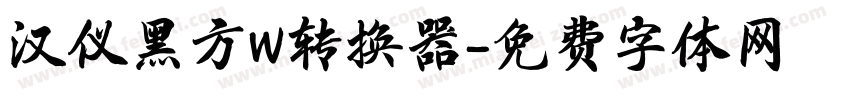 汉仪黑方W转换器字体转换