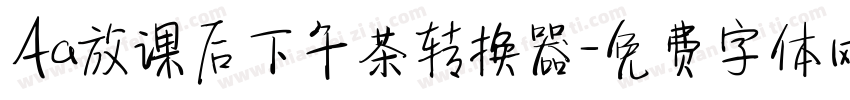 Aa放课后下午茶转换器字体转换