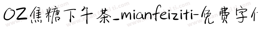 OZ焦糖下午茶_mianfeiziti字体转换
