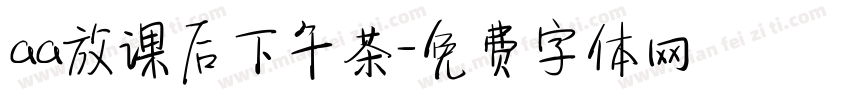 aa放课后下午茶字体转换
