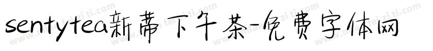 sentytea新蒂下午茶字体转换