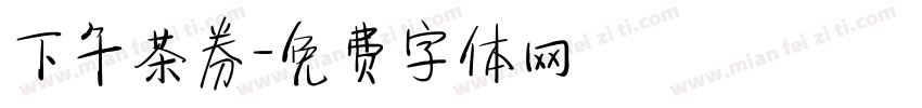 下午茶券字体转换