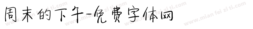 周末的下午字体转换