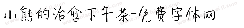 小熊的治愈下午茶字体转换