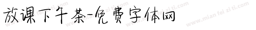 放课下午茶字体转换