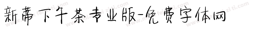 新蒂下午茶专业版字体转换