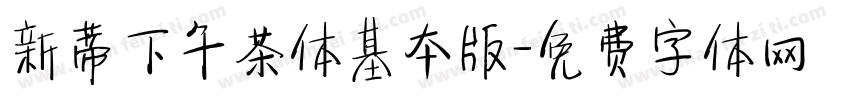 新蒂下午茶体基本版字体转换
