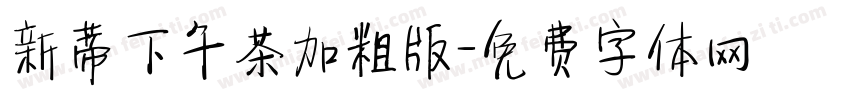 新蒂下午茶加粗版字体转换