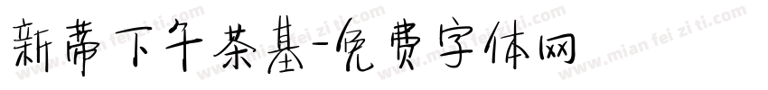新蒂下午茶基字体转换