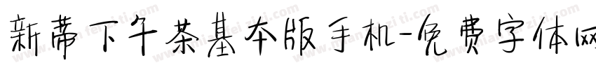 新蒂下午茶基本版手机字体转换