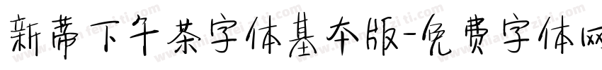 新蒂下午茶字体基本版字体转换