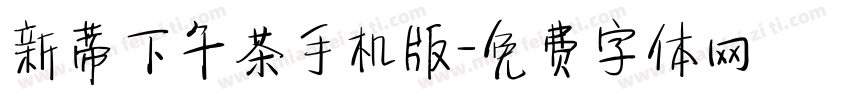 新蒂下午茶手机版字体转换