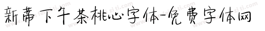 新蒂下午茶桃心字体字体转换