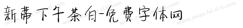 新蒂下午茶白字体转换