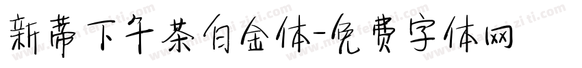 新蒂下午茶白金体字体转换