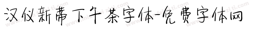 汉仪新蒂下午茶字体字体转换