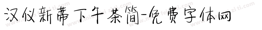 汉仪新蒂下午茶简字体转换