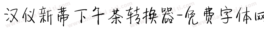 汉仪新蒂下午茶转换器字体转换