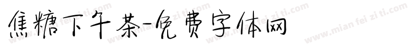 焦糖下午茶字体转换