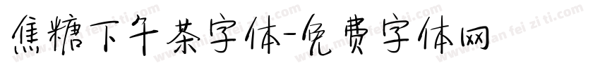 焦糖下午茶字体字体转换