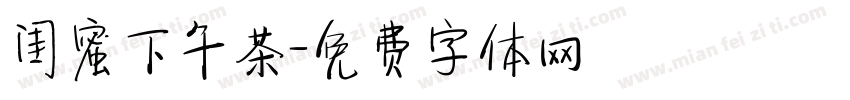 闺蜜下午茶字体转换