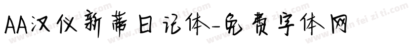 AA汉仪新蒂日记体字体转换