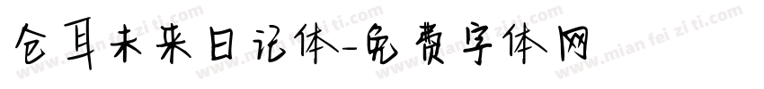 仓耳未来日记体字体转换