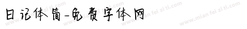 日记体简字体转换