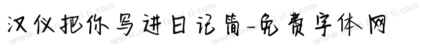 汉仪把你写进日记简字体转换