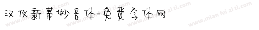汉仪新蒂妙音体字体转换