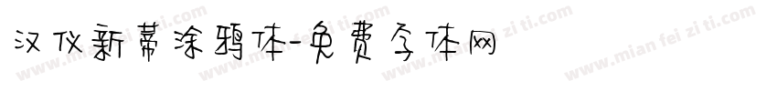 汉仪新蒂涂鸦体字体转换