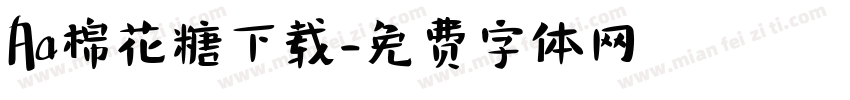 Aa棉花糖下载字体转换