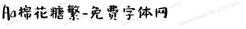 Aa棉花糖繁字体转换