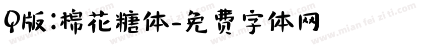 Q版:棉花糖体字体转换