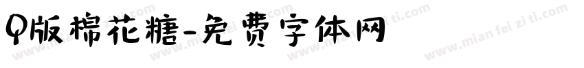Q版棉花糖字体转换