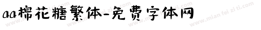 aa棉花糖繁体字体转换