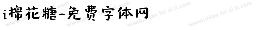 i棉花糖字体转换